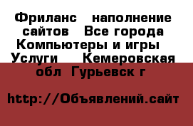 Фриланс - наполнение сайтов - Все города Компьютеры и игры » Услуги   . Кемеровская обл.,Гурьевск г.